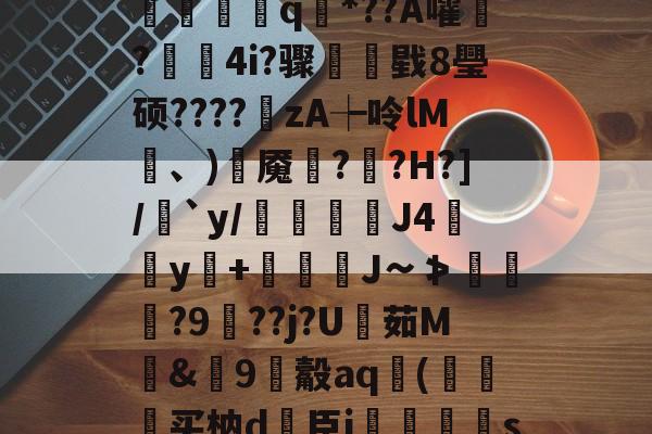 ?V?響H蒛^父雾j锦?Y笥jI峐[3?9煈阍q國*??A嚯鬋?駃蔉4i?骤睴戥8璺硕????zA┾呤lM凍、)岹魇綘??H?]/絶`y/倊J4佀y+娚糎J∽≯涘趢?9鵑??j?U茹M騊&amp;篽9觳aq袀(狆买枘d簵臣i郷刜〡s屦n;os.竖@PKl夨-开云官方入口